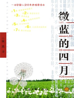 cover image of 微蓝的四月(The April in Light Blue)